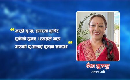 समाजसेवामा जस्तो आनन्द अरु कतै भेटिदैन: ईशा गुरुङ ।