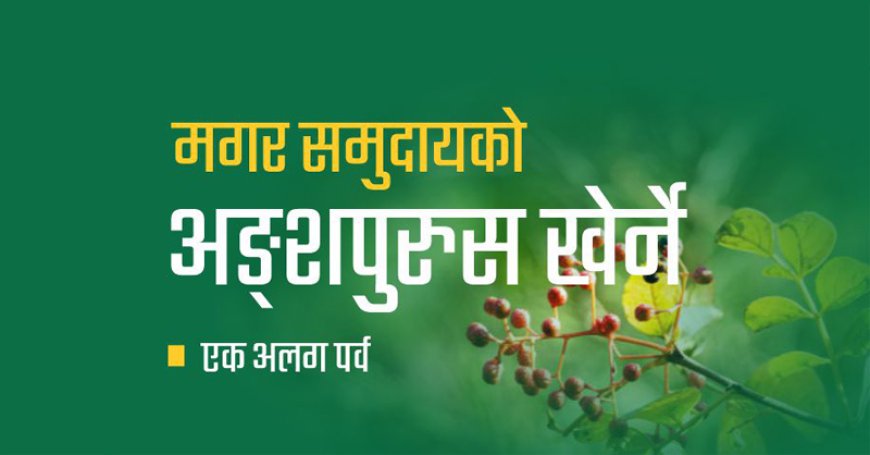 मगर समुदायकाे एक छुट्टै पर्व:  अङ्सपुरुस खेर्ने  ।