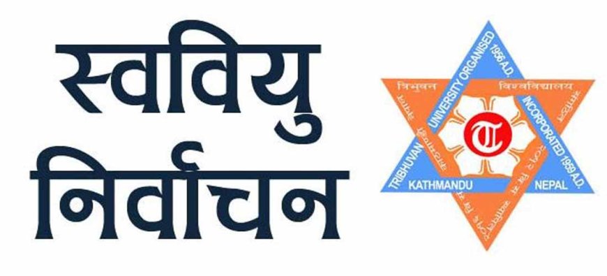 देशभरका ८४ क्याम्पसमा स्ववियुको नेतृत्व निर्विरोध ।