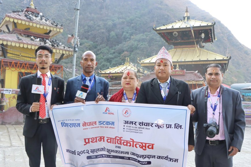 पिएसएम नेपालको स्थापना दिवस तथा शुभकामना आदानप्रदान कार्यक्रम सम्पन्न ।