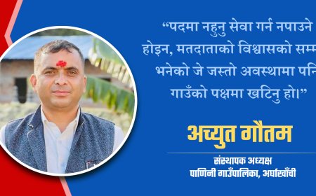 पदमा नरहेपनि पाणिनीको विकासमा व्यस्त छन् पूर्व अध्यक्ष गौतम