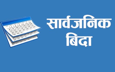 आइतबार उपत्यकाका ३ जिल्लामा सार्वजनिक बिदा ।