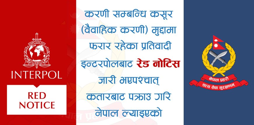 इन्टरपोलबाट रेड नोटिस जारी भएका फरार व्यक्ति कतारबाट पक्राउ ।