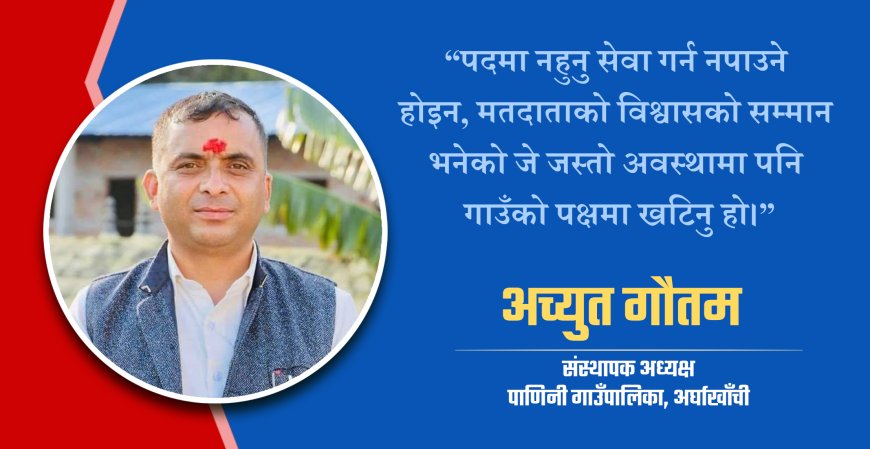 पदमा नरहेपनि पाणिनीको विकासमा व्यस्त छन् पूर्व अध्यक्ष गौतम