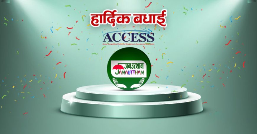 जनउत्थान साकोसलाई एक्सेस सिल्भर ब्राण्ड प्राप्त