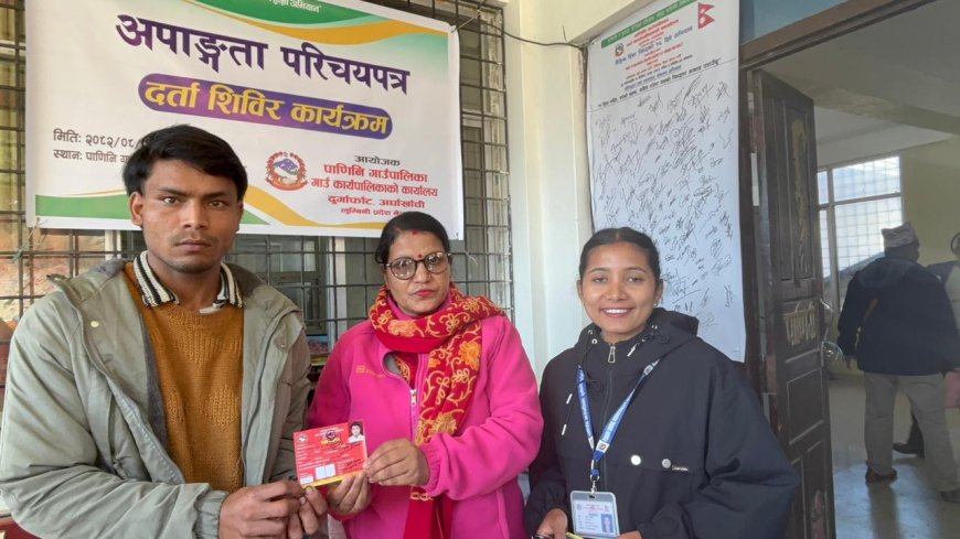पाणिनि गाँउपालिकाद्वारा एक दिवसीय अपाङ्गता परिचयपत्र दर्ता शिविर सम्पन्न