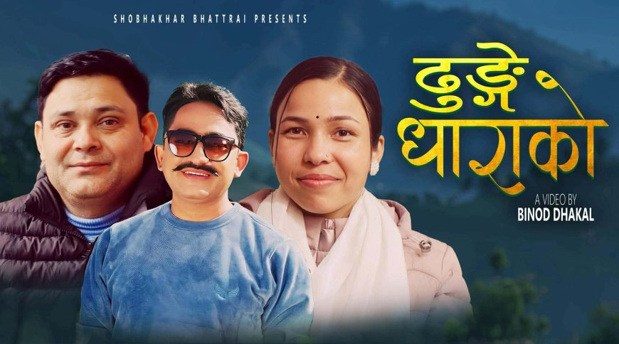 पाल्पाली गायक शोभाखर भट्टराईको लोकदोहोरी गीत 'ढुङ्गेधाराको' सार्बजनिक
