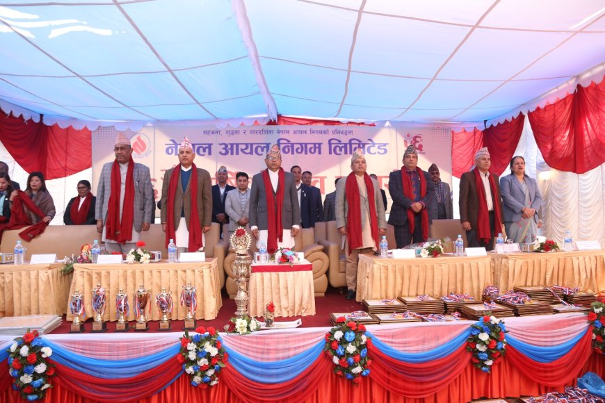 नेपाल आयल निगमको ५६ औं वार्षिकोत्सव समारोह सम्पन्न