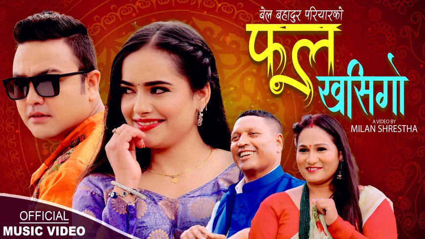 लोकसंगीत, संघर्ष र बेल बहादुर परियारको निरन्तरता