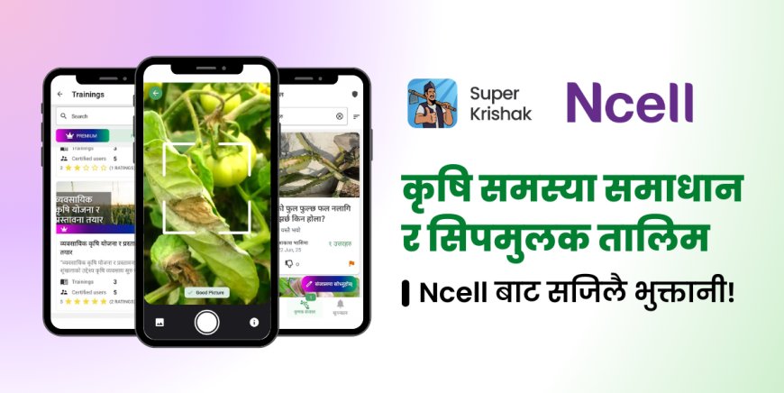 किसानलाई डिजिटल कृषि सेवा दिन एनसेल र सुपर कृषकको सहकार्य