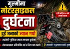 गुल्मीमा मोटरसाइकल दुर्घटना, दुई जनाको मृत्यु