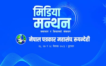 बुटवलमा राष्ट्रिय सञ्चार सम्मेलन र ‘मिडिया मन्थन’ आजदेखि