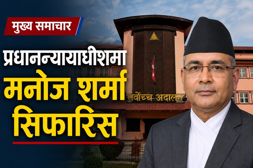 प्रधानन्यायाधीशमा मनोज शर्मा सिफारिस