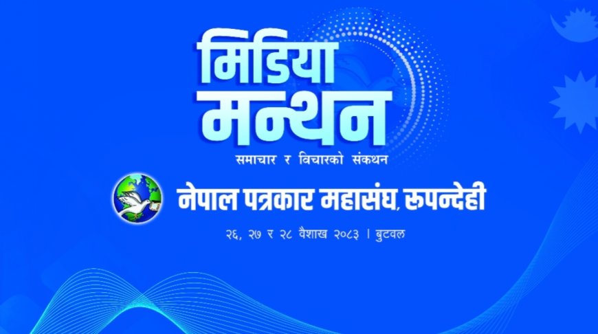 बुटवलमा राष्ट्रिय सञ्चार सम्मेलन र ‘मिडिया मन्थन’ आजदेखि