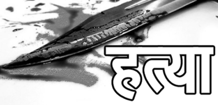 हत्या गरेको अभियोगमा पक्राउ