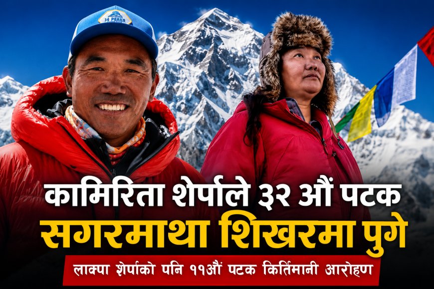 कामिरिता शेर्पाले फेरि बनाए इतिहास, ३२ औँ पटक सगरमाथा आरोहण