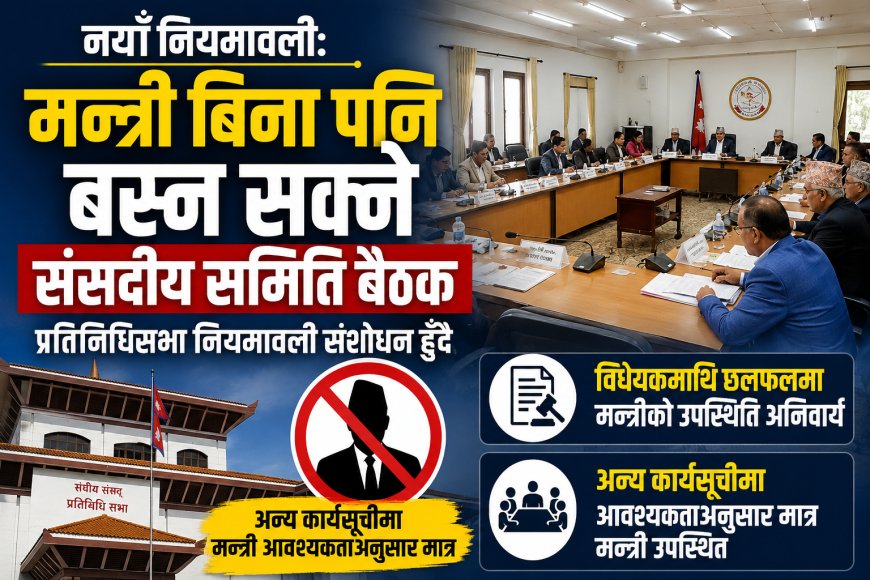 मन्त्री बिना पनि बस्न सक्ने गरी संसदीय समिति नियमावली संशोधन हुँदै