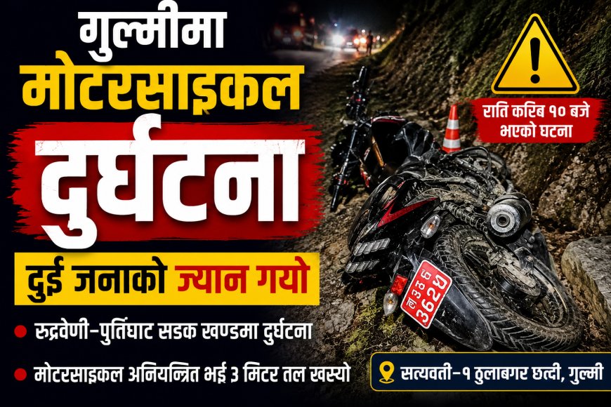 गुल्मीमा मोटरसाइकल दुर्घटना, दुई जनाको मृत्यु