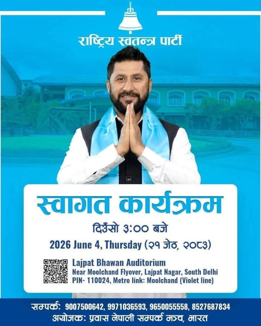 रासपा सभापति रवि लामिछानेको नयाँ दिल्लीमा प्रवासी नेपालीसँग अन्तरक्रिया कार्यक्रम हुने