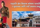 पशुपति क्षेत्र सुधारका लागि नयाँ धार्मिक–सुशासन प्रस्ताव सार्वजनिक, 'पवित्र संस्थालाई भ्रष्टाचारमुक्त बनाउने' दाबी