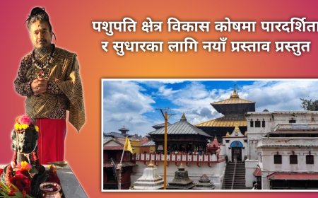 पशुपति क्षेत्र सुधारका लागि नयाँ धार्मिक–सुशासन प्रस्ताव सार्वजनिक, 'पवित्र संस्थालाई भ्रष्टाचारमुक्त बनाउने' दाबी