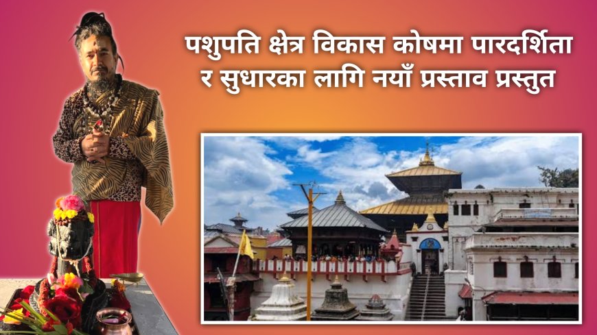 पशुपति क्षेत्र सुधारका लागि नयाँ धार्मिक–सुशासन प्रस्ताव सार्वजनिक, 'पवित्र संस्थालाई भ्रष्टाचारमुक्त बनाउने' दाबी