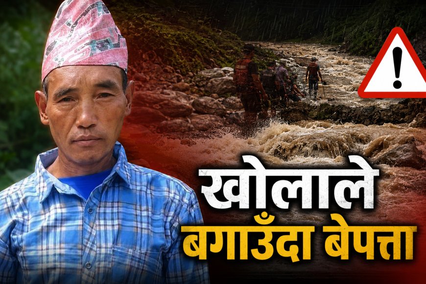 खोलाले बगाउँदा ४८ वर्षीय पुरुष बेपत्ता