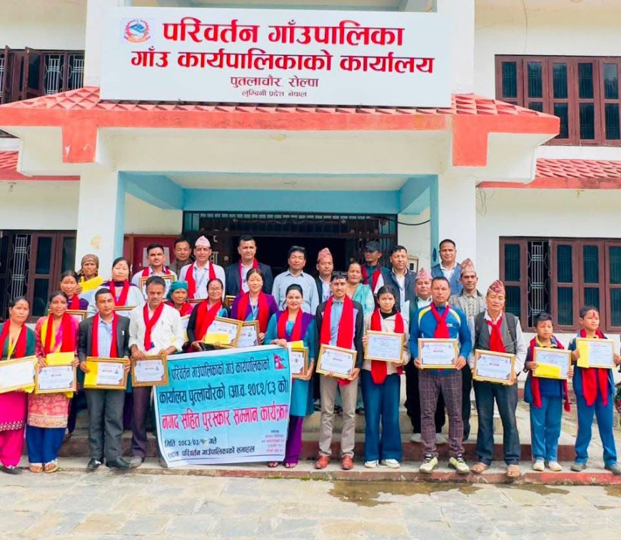परिवर्तन गाउँपालिकाद्वारा राष्ट्रसेवक कर्मचारी, शिक्षक र विद्यार्थी पुरस्कृत तथा सम्मानित